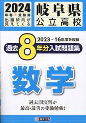 ’２４　岐阜県公立高校過去８年分入　数学
