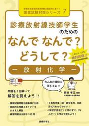 診療放射線技師学生のためのなんでなんで？どうして？−放射化学−