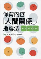 保育内容「人間関係」と指導法　考える・調べる・学び合う