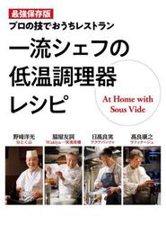 一流シェフの低温調理器レシピ　最強保存版　プロの技でおうちレストラン