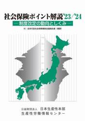 社会保険ポイント解説　制度改定の動向としくみ　’２３／’２４