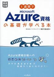 １週間でＭｉｃｒｏｓｏｆｔ　Ａｚｕｒｅ資格の基礎が学べる本