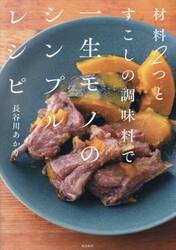 材料２つとすこしの調味料で一生モノのシンプルレシピ