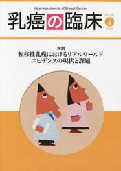 乳癌の臨床　Ｖｏｌ．３８Ｎｏ．４（２０２３）