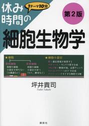 休み時間の細胞生物学