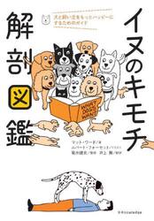 イヌのキモチ解剖図鑑　犬と飼い主をもっとハッピーにするためのガイド