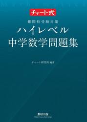 難関校受験対策ハイレベル中学数学問題集