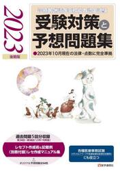診療報酬請求事務能力認定試験受験対策と予想問題集　２０２３後期版