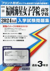 ’２４　福岡海星女子学院高等学校