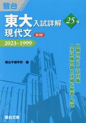 東大入試詳解２５年現代文　２０２３〜１９９９