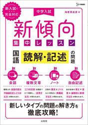 中学入試新傾向集中レッスン国語読解・記述の問題　会話・複数文章・ノート・自由記述