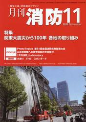 月刊消防　「現場主義」消防総合マガジン　２０２３Ｎｏｖｅｍｂｅｒ