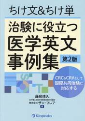 ちけ文＆ちけ単治験に役立つ医学英文事例集　ＣＲＣ＆ＣＲＡとして国際共同治験に対応する