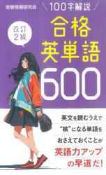 合格英単語６００　１００字解説