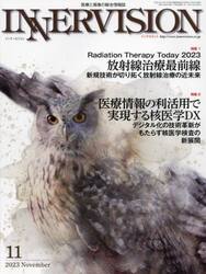 インナービジョン　医療と画像の総合情報誌　第３８巻第１１号（２０２３ＮＯＶＥＭＢＥＲ）
