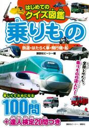 乗りもの　鉄道・はたらく車・飛行機・船　はじめてのクイズ図鑑
