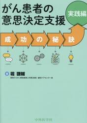 がん患者の意思決定支援　成功の秘訣　実践編