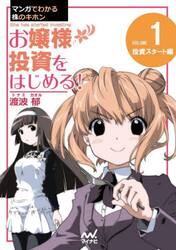 お嬢様投資をはじめる！　マンガでわかる株のキホン　１