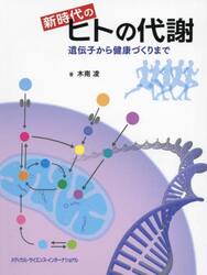 新時代のヒトの代謝　遺伝子から健康づくりまで