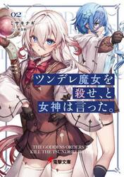 ツンデレ魔女を殺せ、と女神は言った。　０２