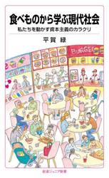 食べものから学ぶ現代社会　私たちを動かす資本主義のカラクリ