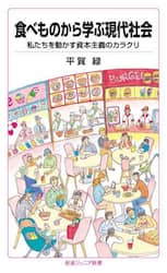 食べものから学ぶ現代社会　私たちを動かす資本主義のカラクリ