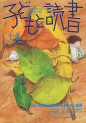 子どもと読書　Ｎｏ．４６３
