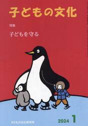 子どもの文化　第５６巻１号（２０２４年１月号）