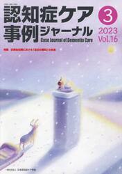 認知症ケア事例ジャーナル　Ｖｏｌ．１６−３（２０２３）