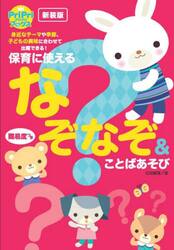 ＰｒｉＰｒｉ保育に使えるなぞなぞ＆ことばあそび　難易度つき　新装版