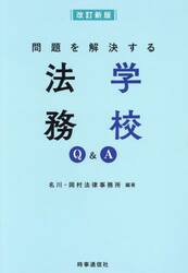 問題を解決する学校法務Ｑ＆Ａ