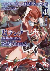 一緒に剣の修行をした幼馴染が奴隷になっていたので、Ｓランク冒険者の僕は彼女を買って守ることにした　４