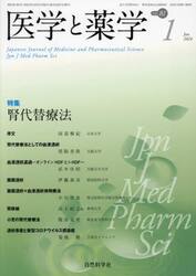 医学と薬学　８１−１