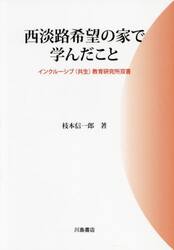 西淡路希望の家で学んだこと