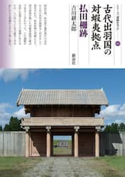 古代出羽国の対蝦夷拠点　払田柵跡