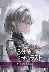 恐怖のなぞが解けるとき３分後にゾッとするラストやっと会えたね