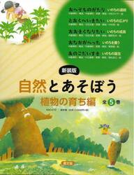 自然とあそぼう｜植物の育ち編　新装版　５巻セット
