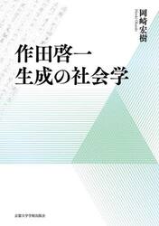 作田啓一生成の社会学