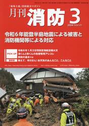 月刊消防　「現場主義」消防総合マガジン　２０２４Ｍａｒｃｈ