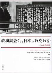 政務調査会と日本の政党政治　１３０年の軌跡