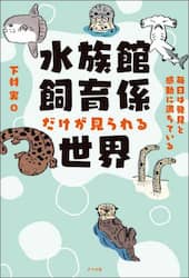 水族館飼育係だけが見られる世界　毎日は発見と感動に満ちている