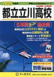 都立立川高校　５年間スーパー過去問