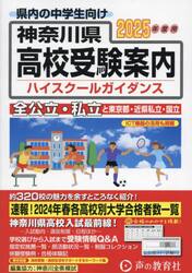 神奈川県・東京都・近県公立高校私立高校ハイスクールガイダンス　２０２５年度用