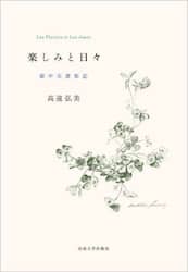 楽しみと日々　壺中天書架記