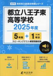 都立八王子東高等学校　５年間＋１年分
