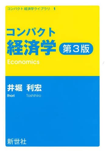 コンパクト経済学/井堀利宏／著 本 ： オンライン書店e-hon