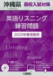 ’２５　沖縄県高校入試対策英語リスニング