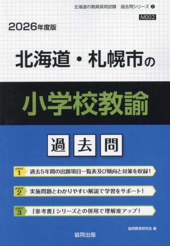 【中古】 高知県の小学校教諭過去問 ２０２２年度版/協同出版/協同教育研究会 高知県の教職・一般教養過去問 2022年度版 (高知県の教員採用