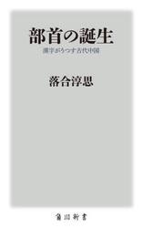 部首の誕生　漢字がうつす古代中国