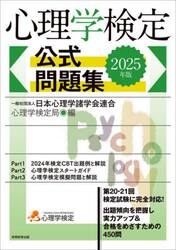 心理学検定公式問題集　２０２５年版